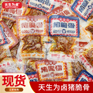 天生为卤猪脆骨250g香辣味烧烤味脆骨即食卤味辣味小零食休闲小吃