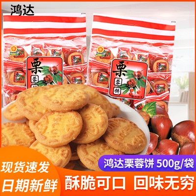 鸿达栗蓉饼干500g袋独立小包装