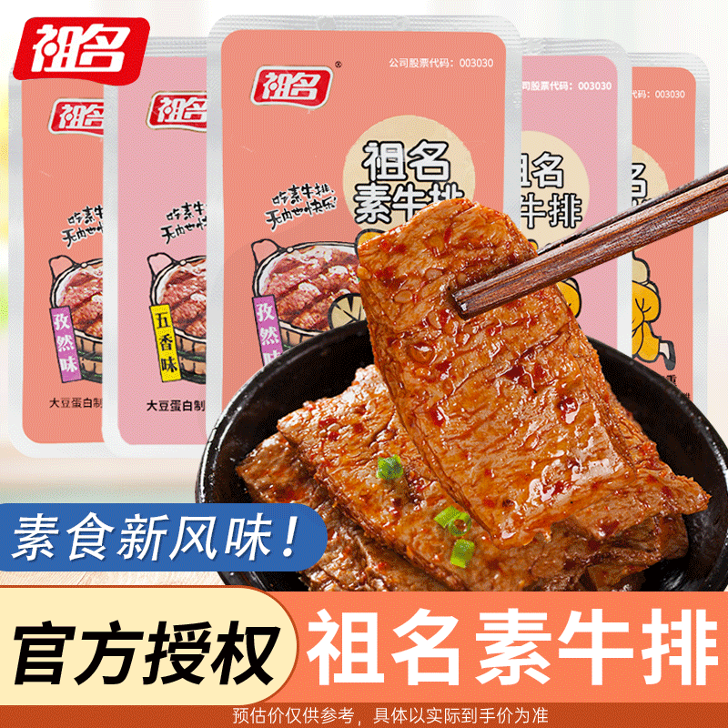 祖名手撕素牛排素肉豆干