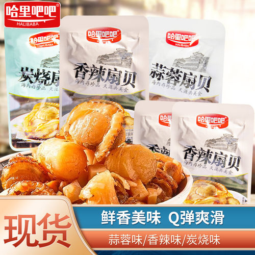 哈里吧吧扇贝肉250g袋装炭烧