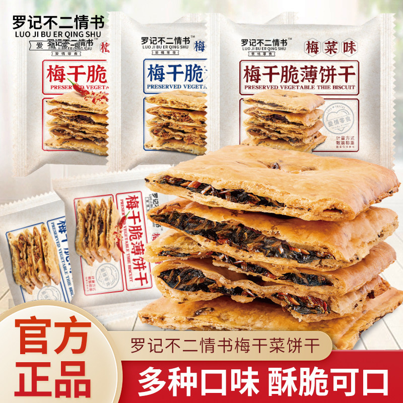 罗记不二情书梅干菜脆薄饼干散称梅菜扣肉味香辣味办公室休闲零食