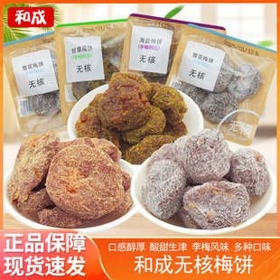 和成梅饼海盐雪花蜜饯无核果干散称酸甜软糯果脯网红零食休闲小吃