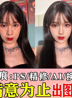 专业ps修图无痕修图帮P图网红人像精修照片PS接单AI合成图片处理