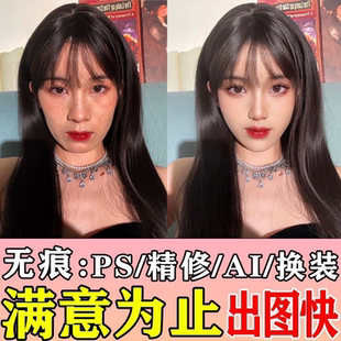 专业ps修图无痕修图帮P图网红人像精修照片PS接单AI合成图片处理
