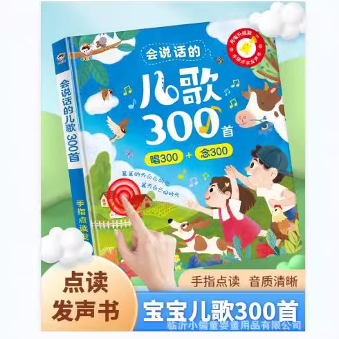 会说话的儿歌300首早教点读有声书 宝宝婴幼童益智学唱童谣300首