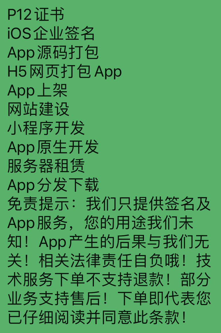 企业签名TF签上架H5网页封装打包分发App过白分发网站开发建设