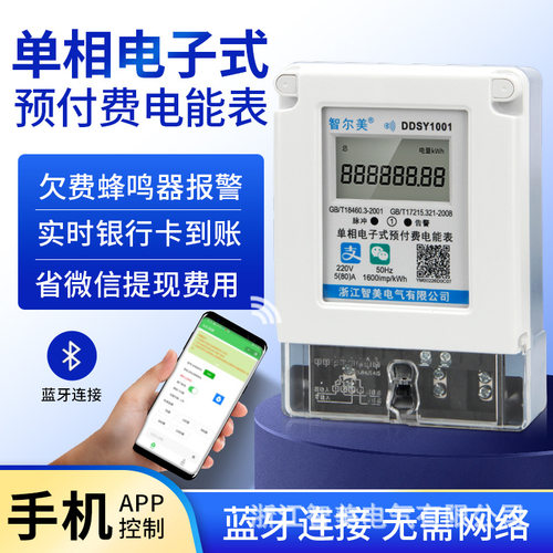 家用智能电表预付费电表远程抄表出租房电子数字蓝牙电表扫码