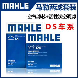 DS6 两滤套装 DS4S DS7 空气滤空调滤芯器 DS5LS 马勒两滤适配DS5