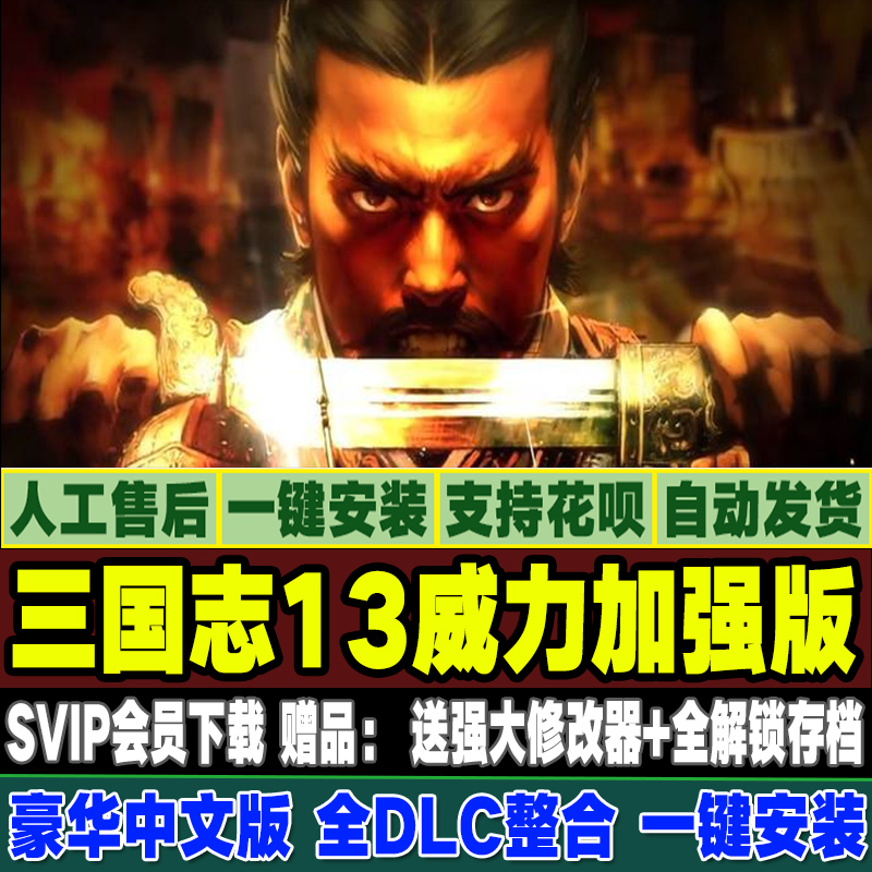 三国志13威力加强版PK 新1.13版73DLC 中文版 12/11/10/9/1~8合集 送修改器全解锁存档
