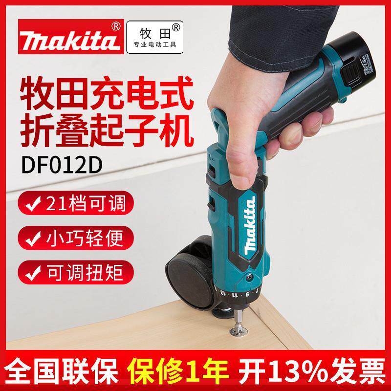牧田电动螺丝刀DF012DSE充电式TD022冲击起子机7.2V电工折叠起子