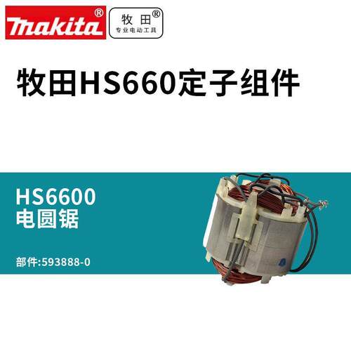 HS660电圆锯定子组件 切割机大功率锂电锯片528080-9