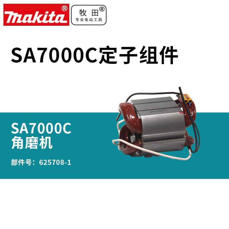 打磨机电动磨光机SA7000C角磨机定子 625708-1原装配件砂光机