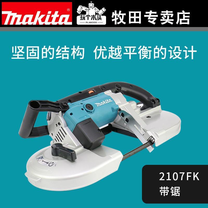 牧田makita电动工具轻便带锯2107FK手提带锯机环行带锯电缆带锯机