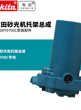 RT0700C托架总成机壳修边机配件多功能木工雕刻机