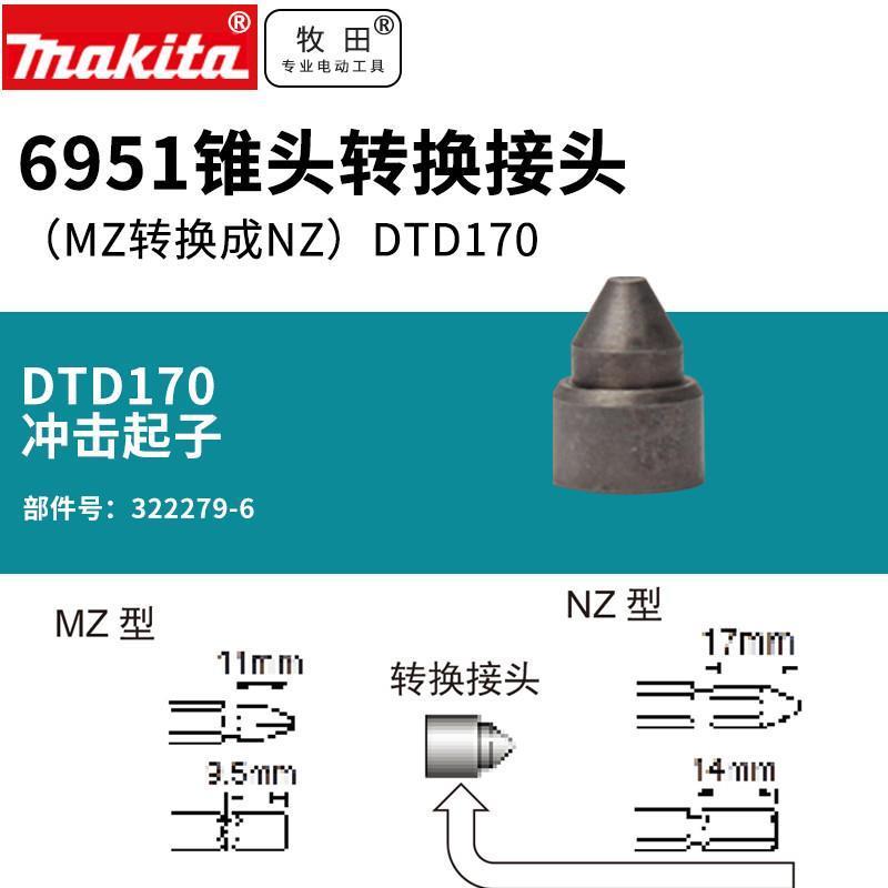 牧田批头TD001转接头DTD170转换头170批头转换器MZ转NZ型稳定不晃