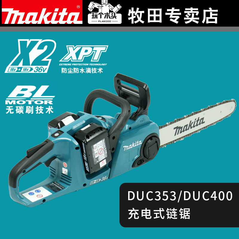 牧田电锯duc353充电式伐木锯多功能锂电电链锯链条锯木工duc400zb