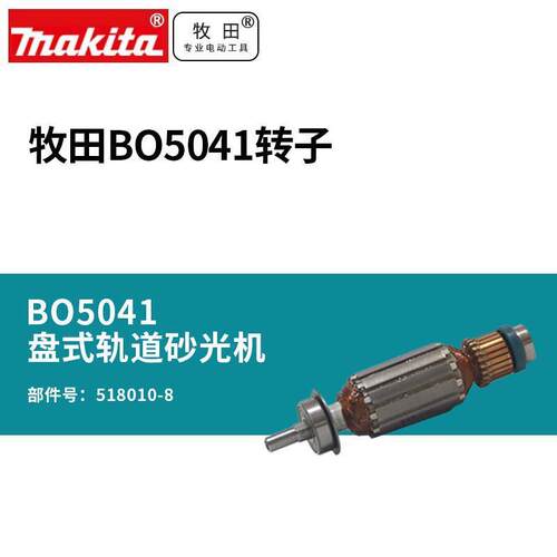 BO5041砂纸机打磨机盘式轨道砂光机转子电动工具518010-8