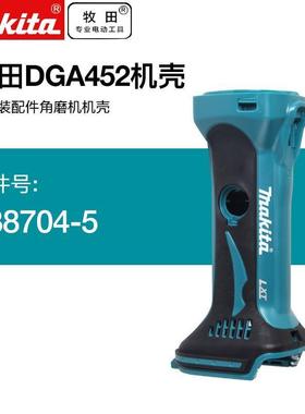原装角磨机机壳DGA452角磨机转子BGA402RFE机壳锂电角磨机18V