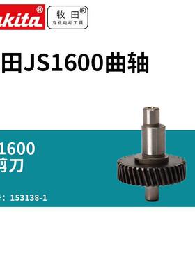 电剪刀JS1600曲轴配件原装153138-1 型号JS1601 JS1602