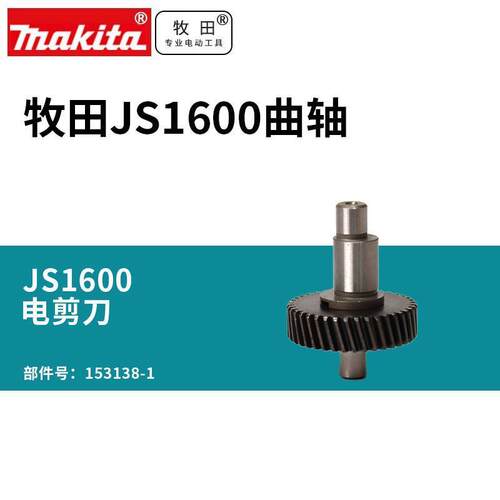 电剪刀JS1600曲轴配件原装153138-1 型号JS1601 JS1602