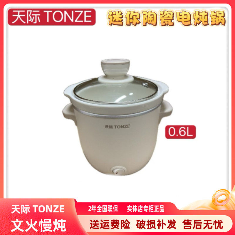 天际迷你电炖锅1-2人 陶瓷煮粥煲汤婴儿辅食煲BB小炖锅0.6L升级版