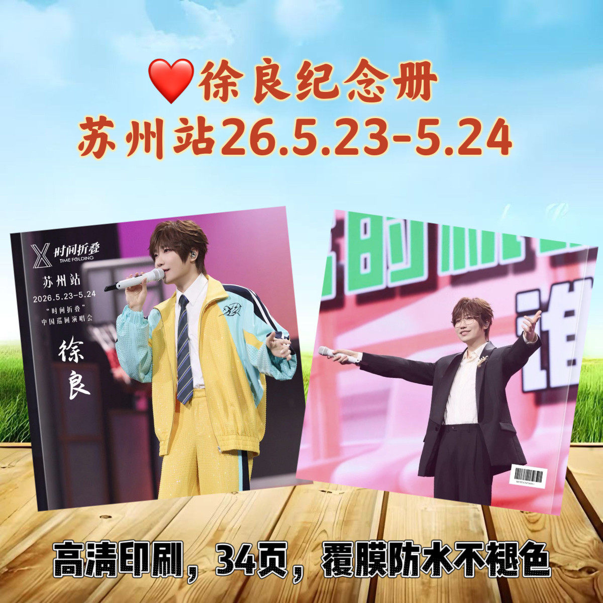 徐良时间折叠演唱会相册歌词本高清印刷防水覆膜明星周边纪念册