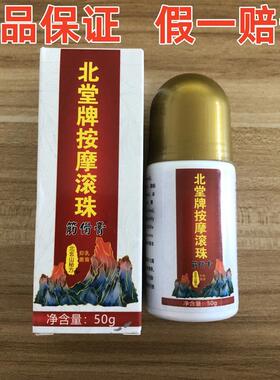 北堂牌按摩滚珠透骨膏筋骨膏每瓶50克腰腿涂抹