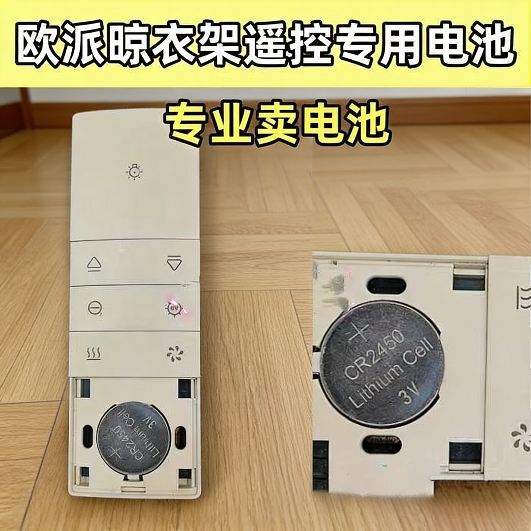 cr2450电池适用于欧派OPPEIN电动晾衣架遥控器智能晒衣杆原装电池