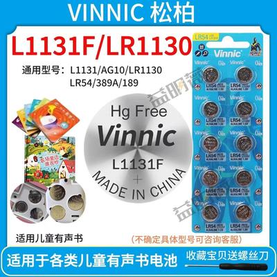 VINNIC松柏 L1131F  LR54 AG10伯恩儿童有声书玩具纽扣电池LR1130