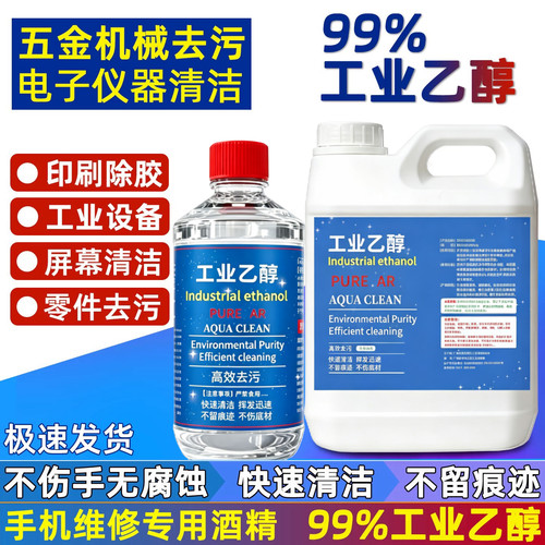 99度工业酒精手机维修除胶清洗