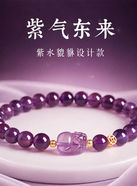 仿天然紫水晶貔貅手链女款小众设计紫气东来招财纳福手串闺蜜礼物