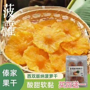 西双版 纳菠萝干纯手工水果片软糯酸甜孕妇宝宝零食云南特产凤梨干