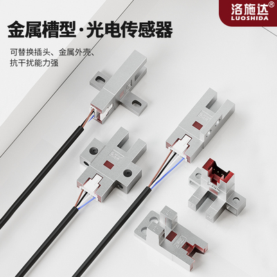 洛施达金属插件槽型光电传感器