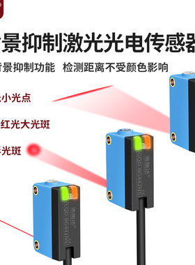 背景抑制消除漫反射激光光电开 关感测器可见红外光LQD-BG441NS