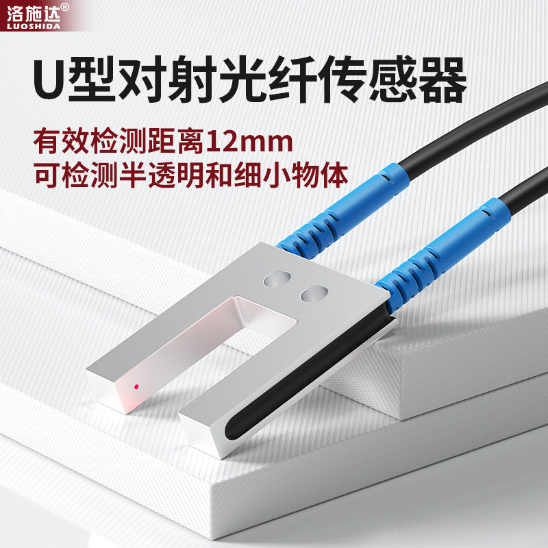 洛施达U型对射光纤感测器透明标签定位槽型感应器光纤放大器监视