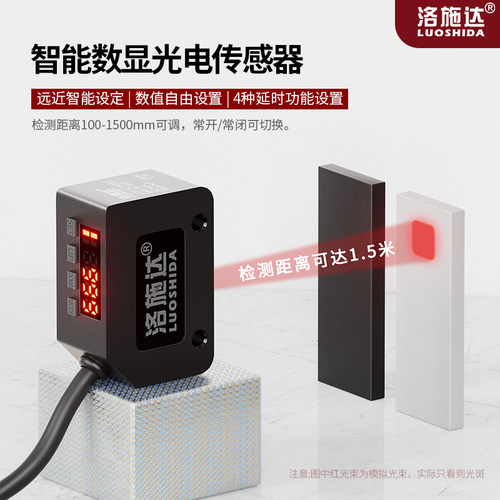 洛施达数显光电传感器