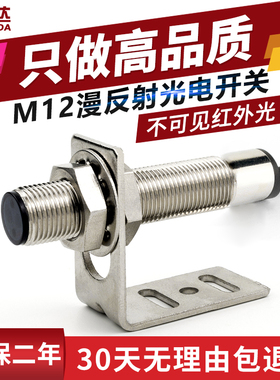 M12光电开关漫反射式红外传感器FTD-12100NO不可见光电感应器开关