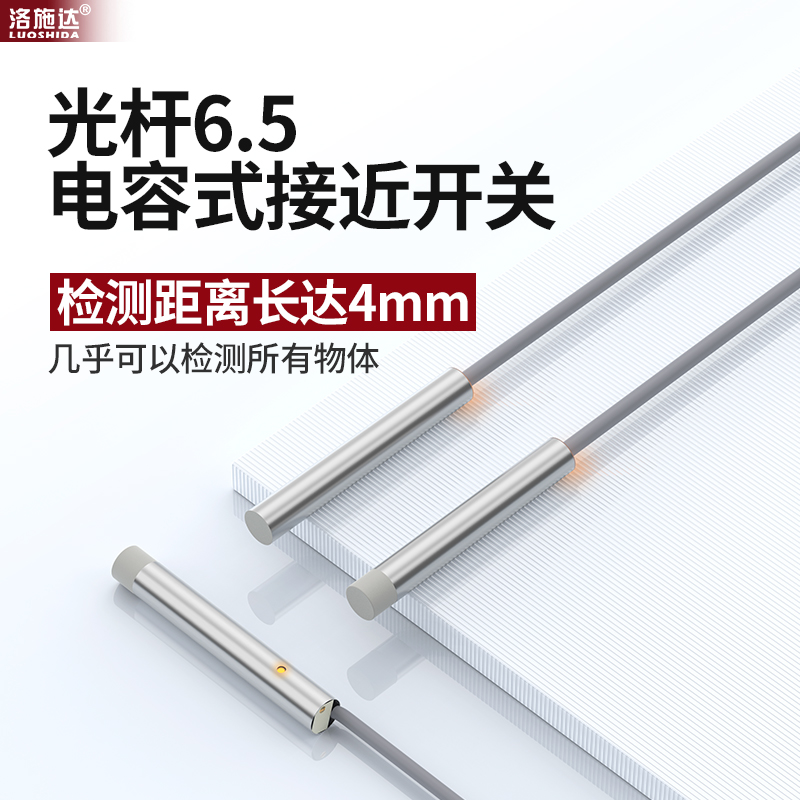 M8D6.5电容式接近开关检测塑料木材饲料颗粒液位料位感应传感器