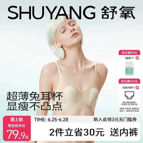 舒氧薄款大胸显小无痕兔耳朵内衣