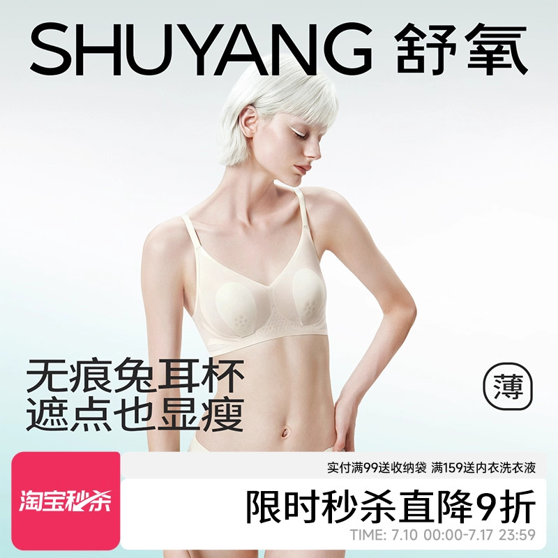 舒氧夏季超薄凉感无痕兔耳朵内衣