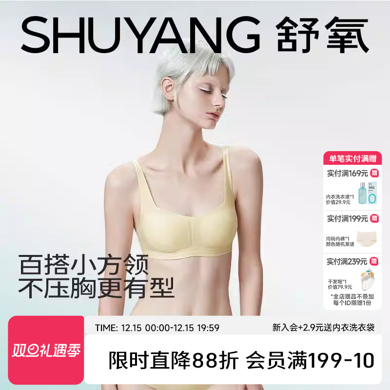 舒氧小胸聚拢无痕软支撑方领文胸