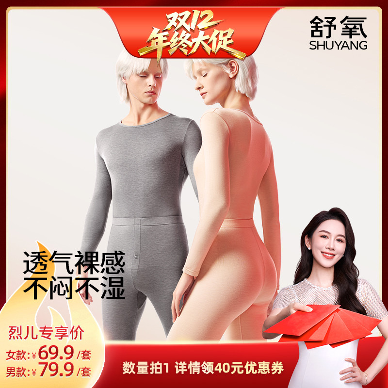 【烈儿宝贝直播间】舒氧柔肤保暖套装（女款/男款）