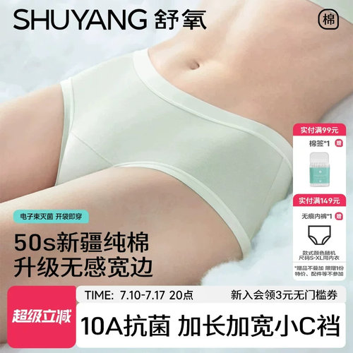 舒氧50支无感边纯棉小C裆内裤