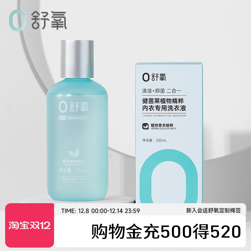 舒氧内衣专用天然洗护洗衣液
