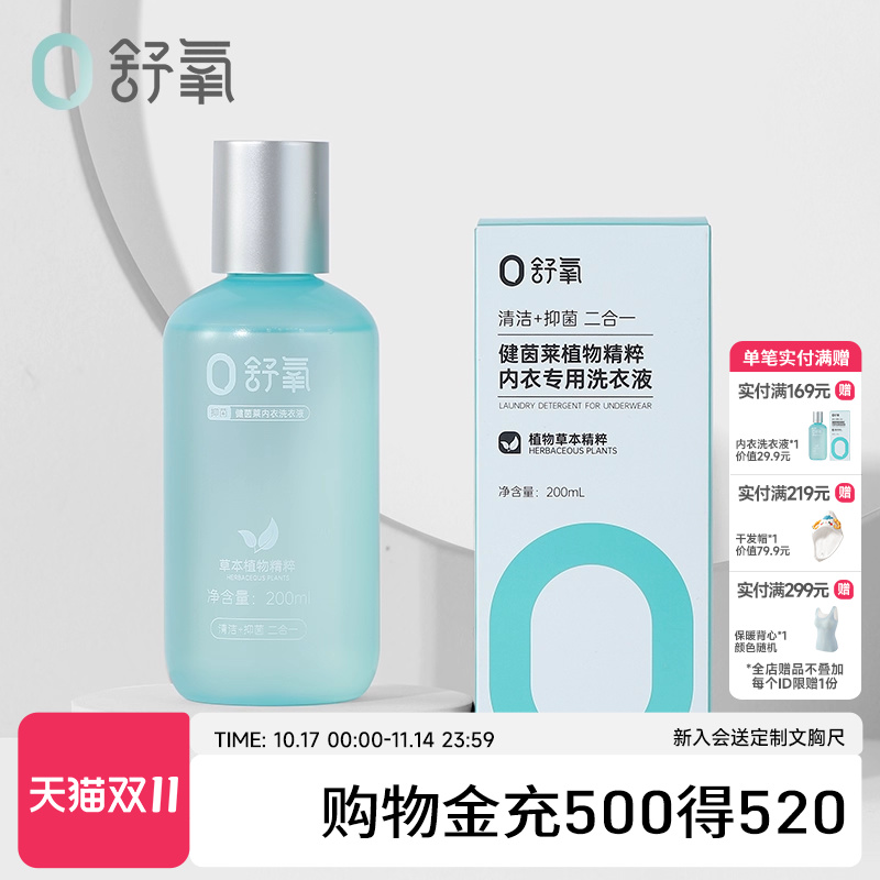 舒氧内衣专用天然洗护洗衣液