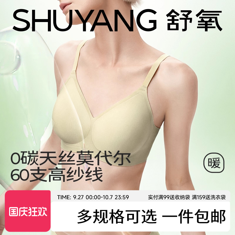 舒氧60支零碳天丝莫莫代尔文胸