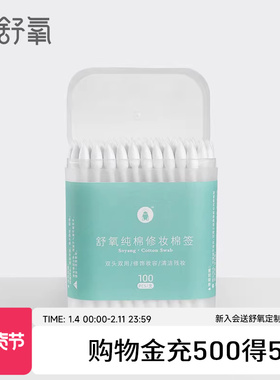 【会员专享】舒氧 Swab 天然全棉一签多用修妆清洁双头棉签