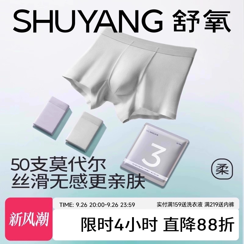 舒氧内裤男士7A级抑菌裆