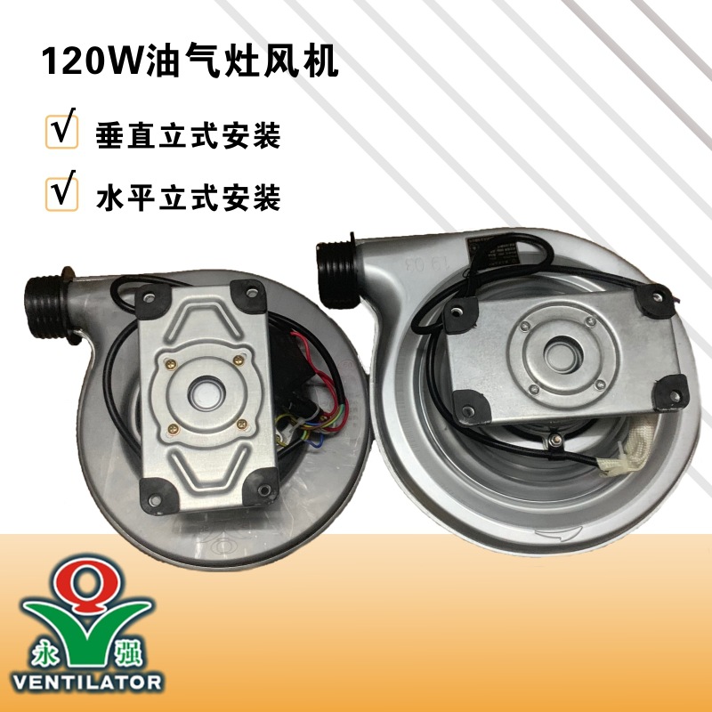 永强牌180w油气灶风机炒炉猛火炉专用小型鼓风机120瓦交流220v