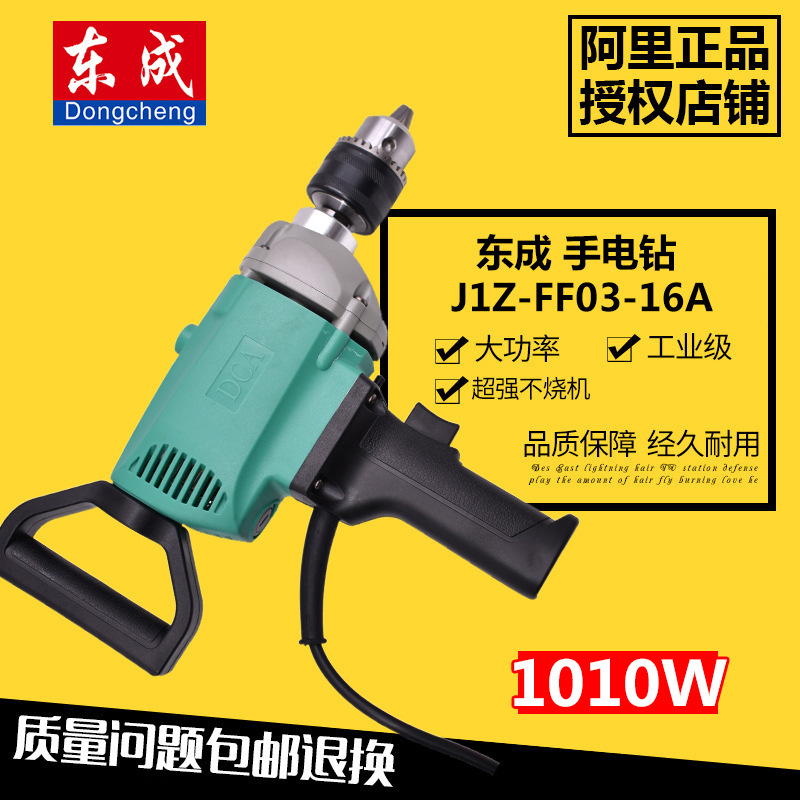 东成1010W电动工具J1Z-FF03-16A手电钻大功率电钻手枪钻飞机钻